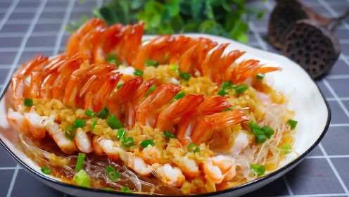 年夜饭必备的蒜蓉粉丝蒸虾，简单好做颜值高，好看又好吃