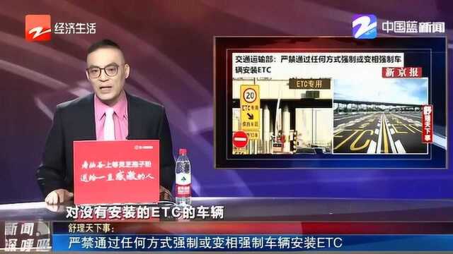 交通运输部回应ETC推广乱象:严禁以任何形式强行安装