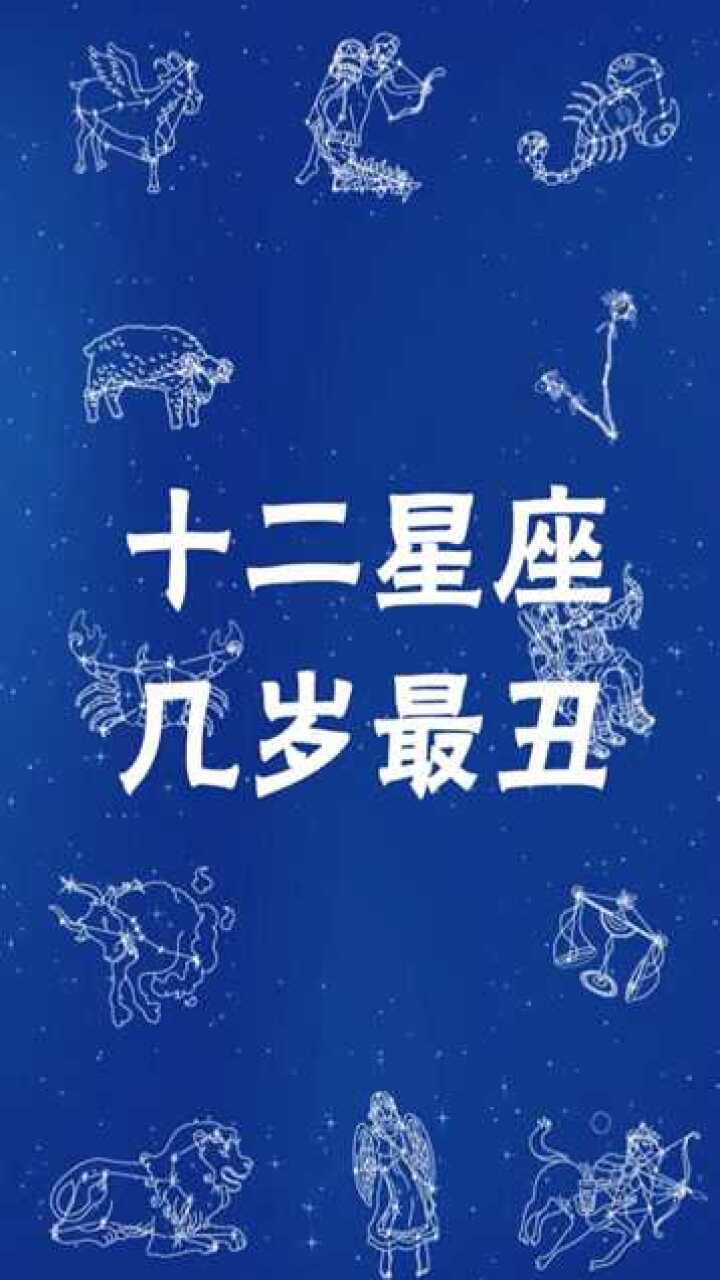 12星座几岁最丑天秤厉害了