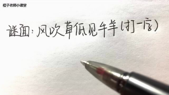 猜 字 谜:风吹草低见牛羊(谜底打一字)