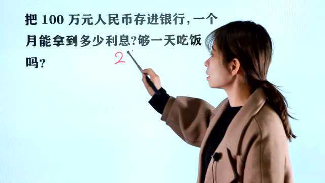 把100万人民币存进银行,一个月能拿到多少利息?够一天吃饭吗?