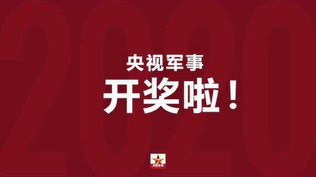 来了!央视军事2020限量版月历央视频平台抽奖中奖名单