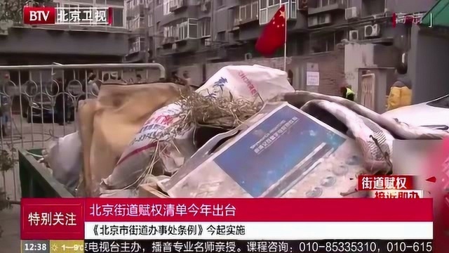 北京街道赋权清单今年出台 《北京市街道办事处条例》今起实施