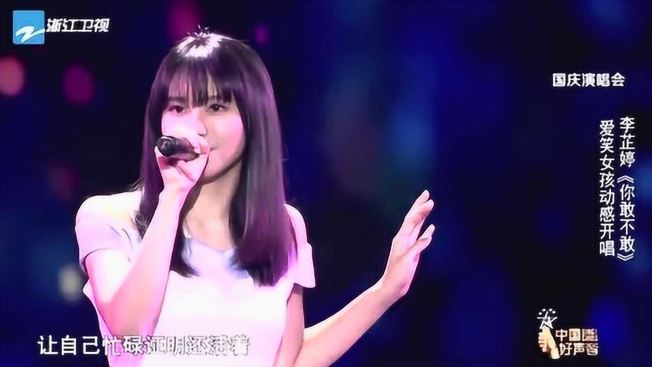 李芷婷 · 你敢不敢_腾讯视频