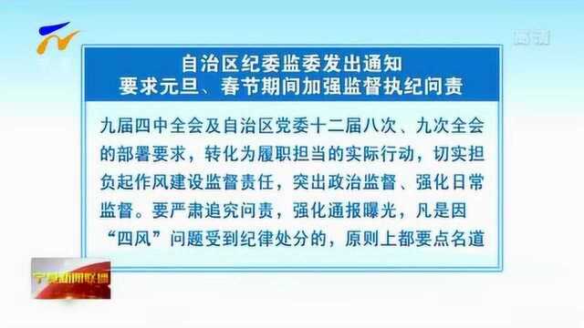 宁夏纪委监委发出通知 要求元旦春节期间加强监督执纪问责