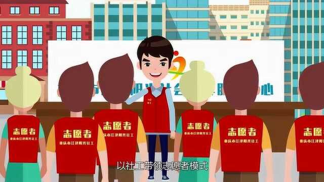 重庆市江津阳光社会工作服务中心(简介动画)