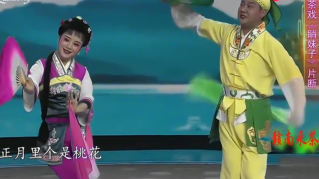 赣南采茶戏睄妹子片断表演崔英兰黎平平