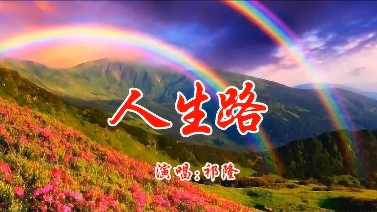 祁隆《人生路》,走好人生每一步.歌曲超好听!