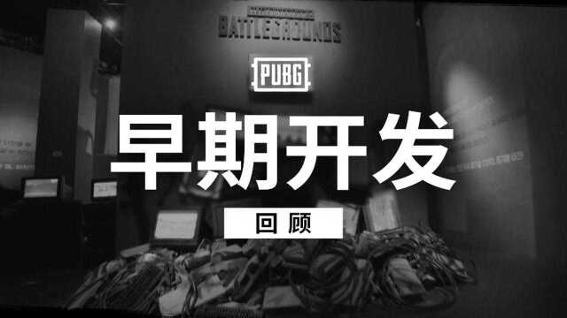 【绝地求生】PUBG早期开发回顾