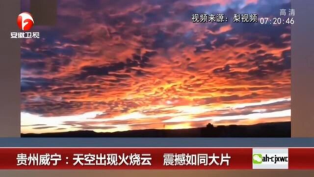 贵州威宁:天空出现火烧云 风云变化震撼如同大片