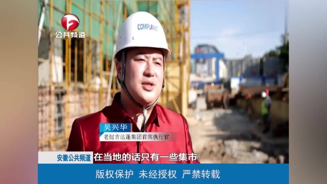 一带一路上的安徽人吴兴华——建设商业综合体 搭起“民心桥”