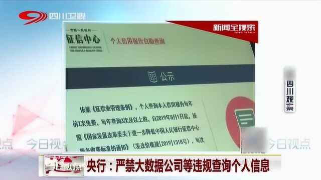 央行发声:严禁大数据公司等违规查询个人信息