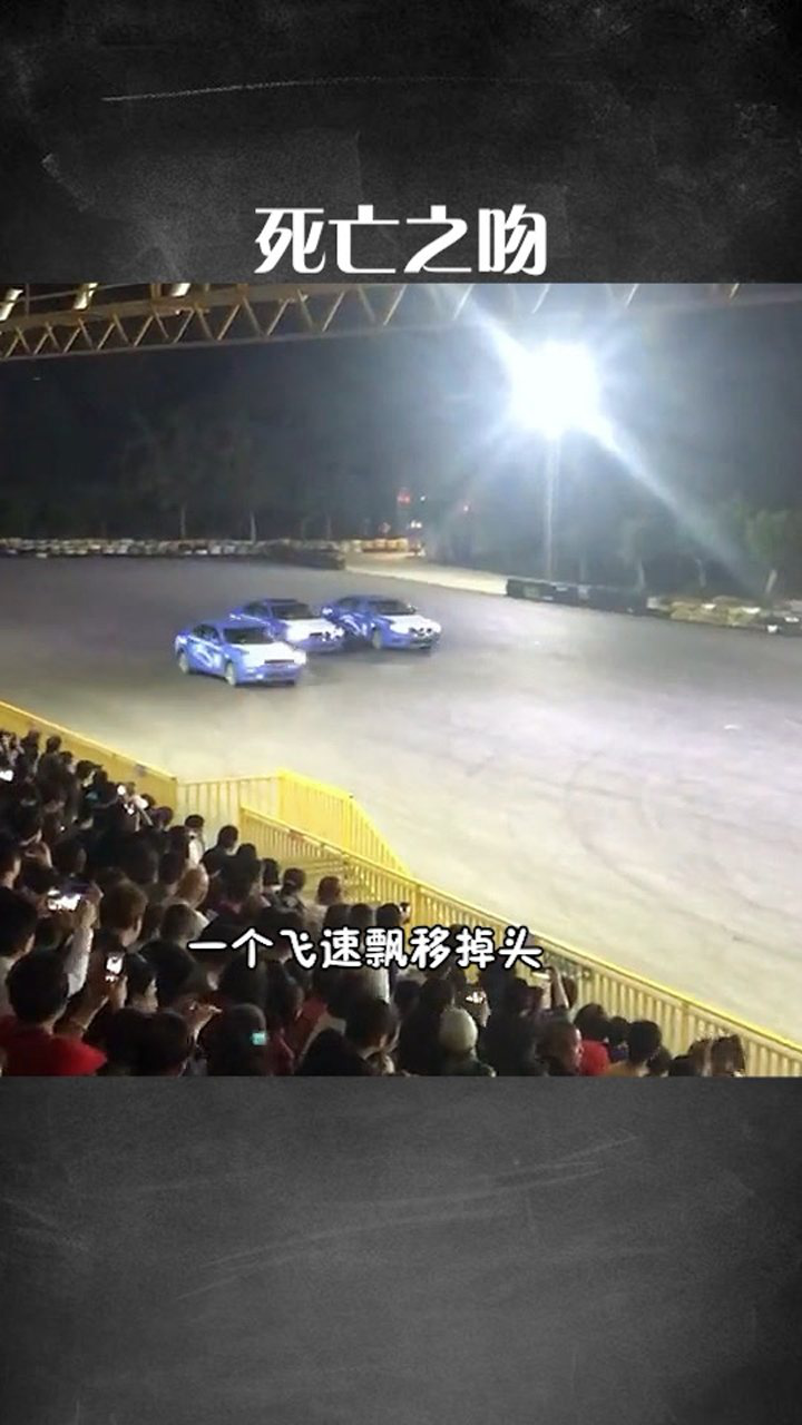 赛车 死亡之吻!