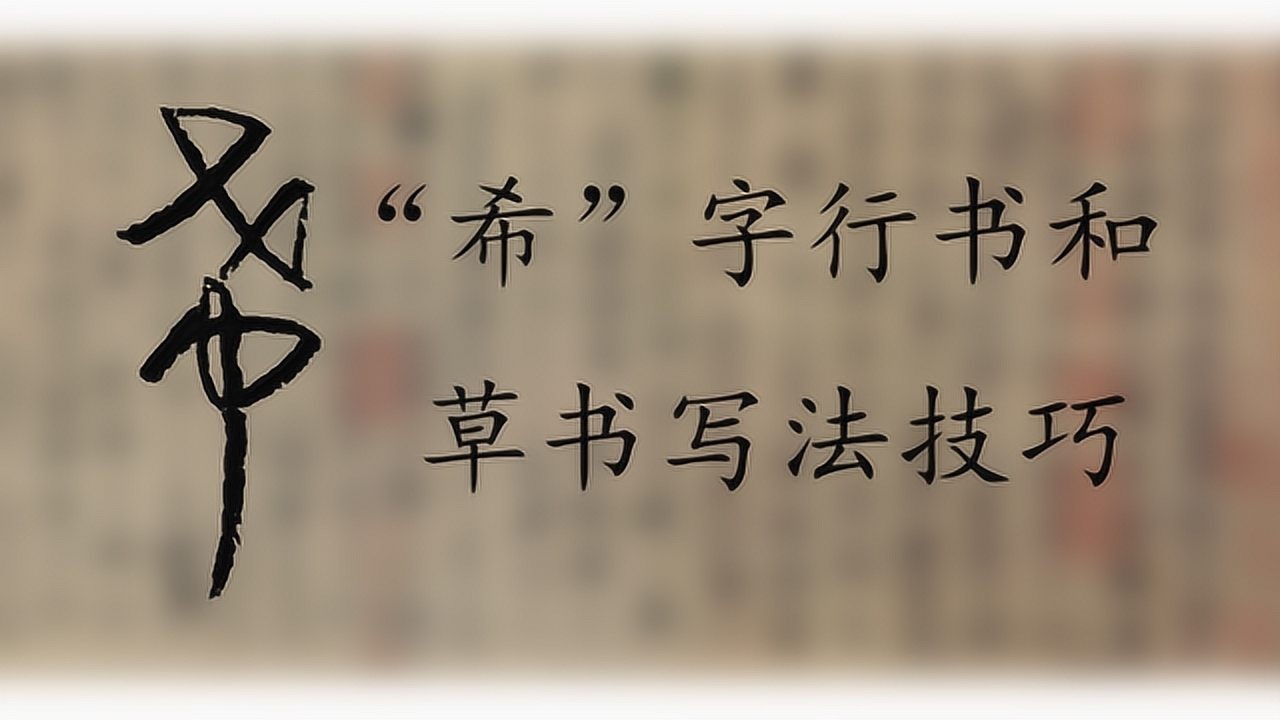 1分钟教会你用一笔写出“希”字,通俗易懂,简单易学_高清1080P在线观看平台_腾讯视频