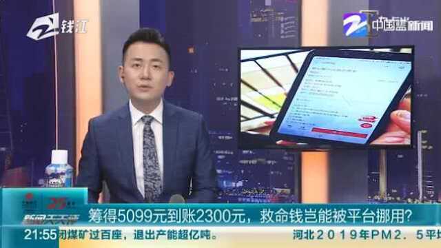 广西:一名患者网络众筹5099元到账2300元 救命钱岂能被平台挪用?