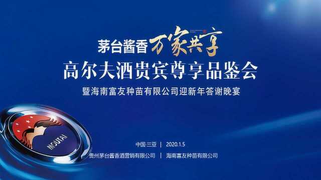 20200105高尔夫酒贵宾尊享品鉴会海南富友种苗有限公司迎新答谢晚宴