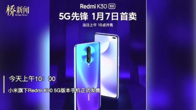 千元5G手机 小米Redmi K30 5G 今日发售