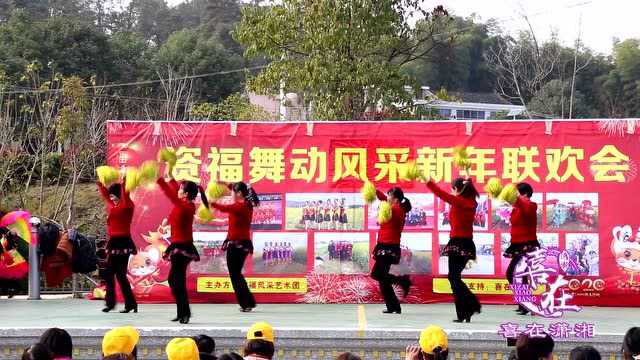 资福舞动风采新年联欢会 南门楼火辣辣舞蹈队 岁岁好年