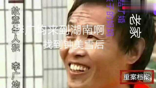 近代大案重案命案狂魔李广均