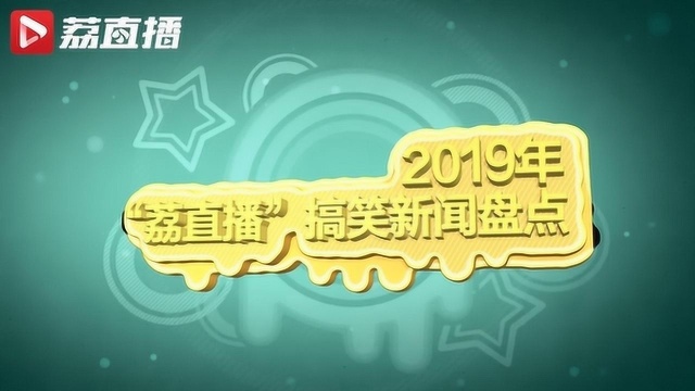 2019年搞笑新闻盘点:网友:个个像段子,没想到全是真事