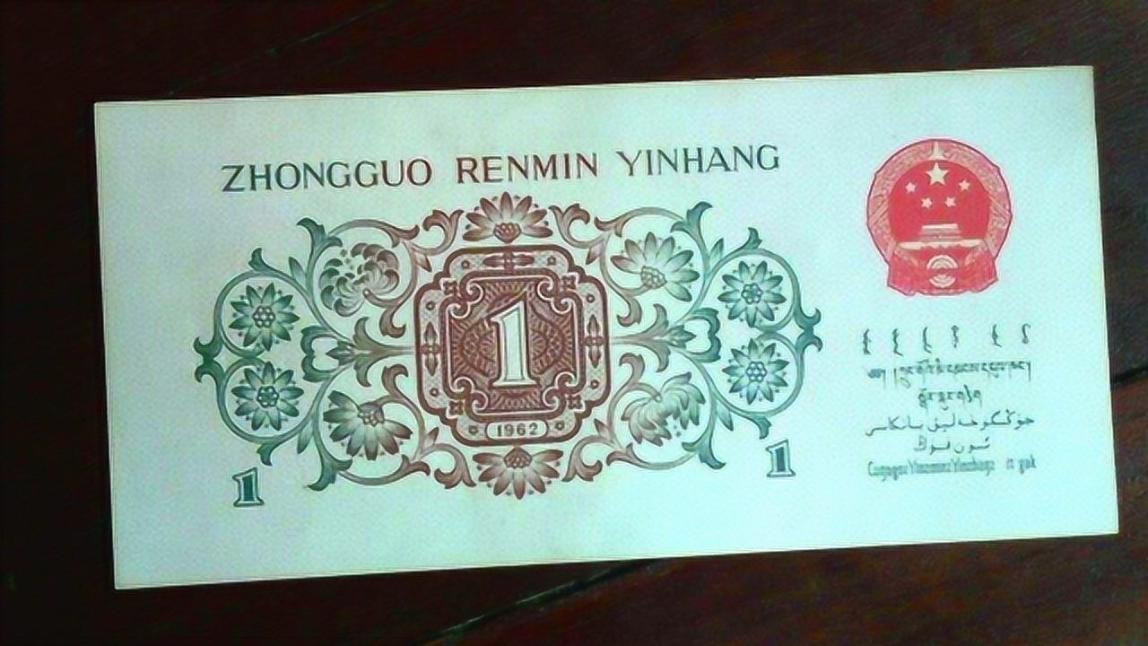 第三套人民币当中的币王单张价值3万元左右你是否见过