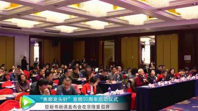 焦顺发头针发明50周年启动仪式暨新书新课发布会