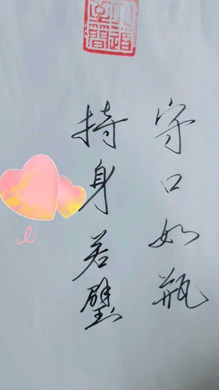 守口如瓶喜欢吗