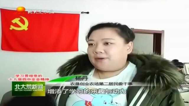 贯彻落实全会精神,黑龙江垦区各地不断优化服务,为百姓解烦恼