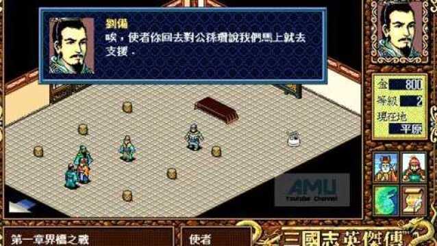 《三国志英杰传》剧情攻略2 界桥之战