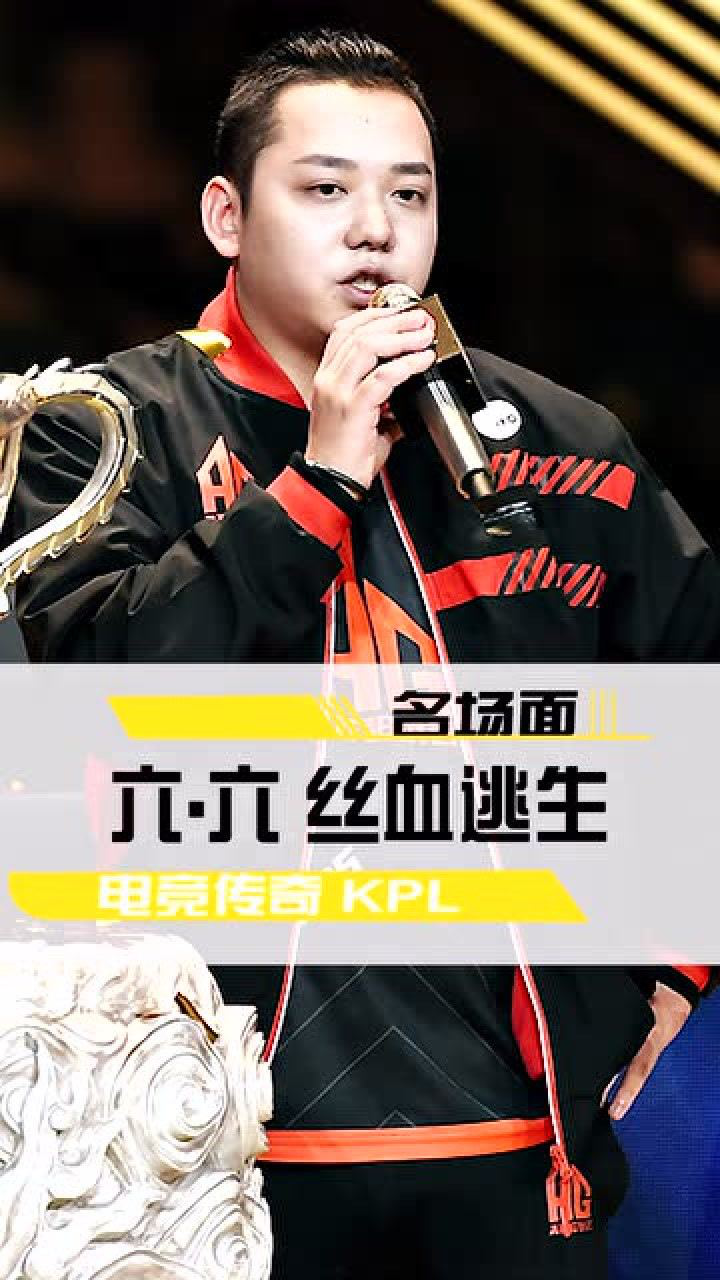 ag超玩会6.6天秀操作?敌方猪八戒被迫吃灰!网友:不死战神实至名归!