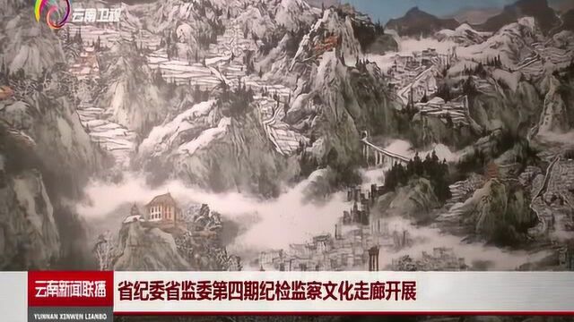 省纪委省监委第四期纪检监察文化走廊开展