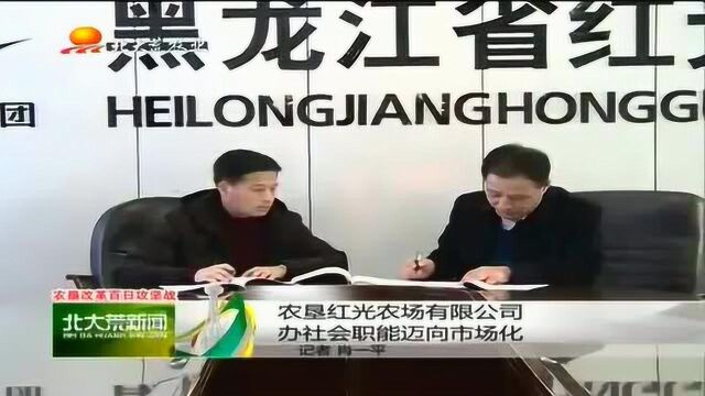 落实改革重要一环,农垦红光农场办社会职能迈向市场化