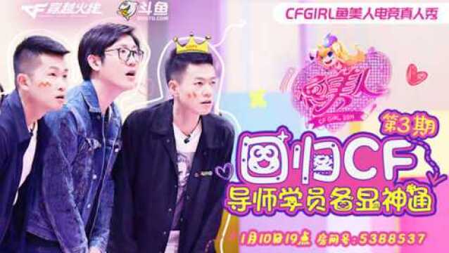 【CF】鱼美人:回归CF,导师学员各显神通!