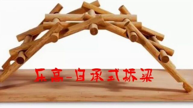 乐高机械结构自承式桥梁