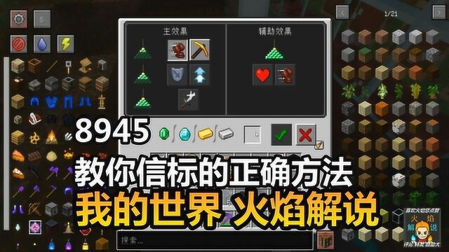 我的世界 火焰解说 8945 教你信标的正确方法