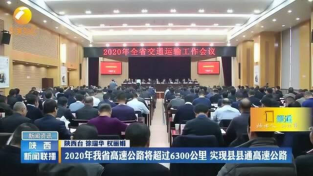 2020年陕西省实现县县通高速公路,西延高铁施工拉开序幕