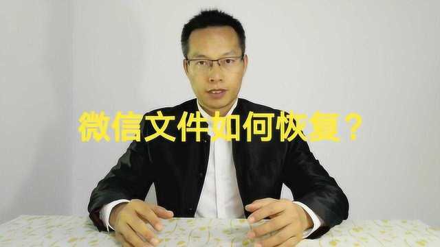 微信文件已过期或已清理,怎么恢复?这3种方法能帮助到你