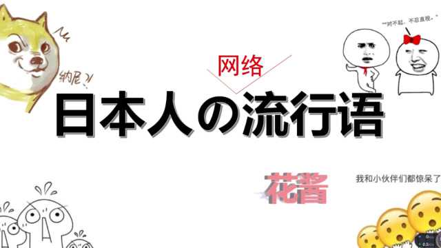 90的中國人都用來罵人的話傳到日本竟然變成了這樣