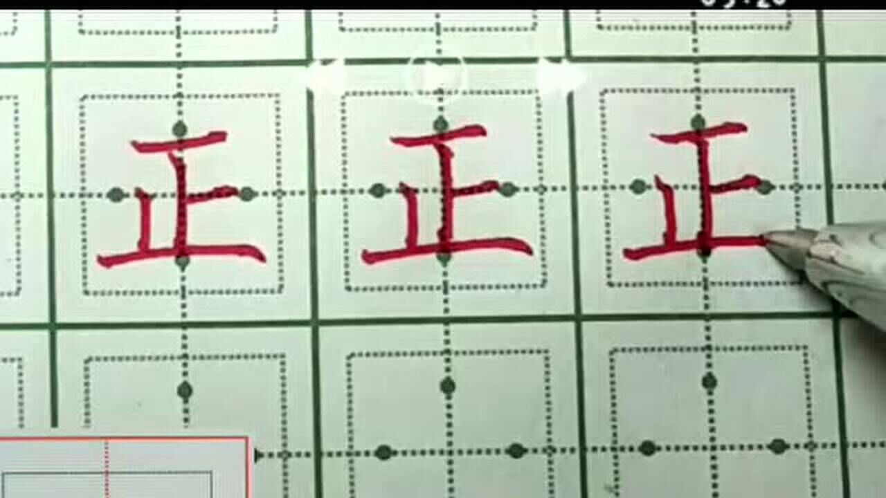 小学生规范字教学"正"字 四点定位田字格写法(典格练字)_腾讯视频
