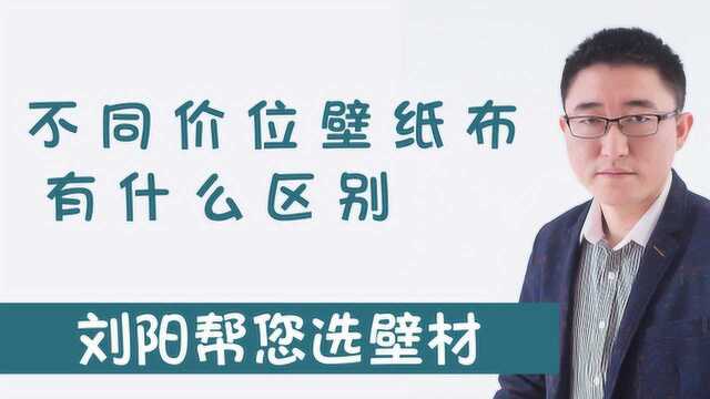 选壁纸还是壁布 壁纸就便宜吗 不同价位的墙纸有什么区别 壁纸有哪些种类