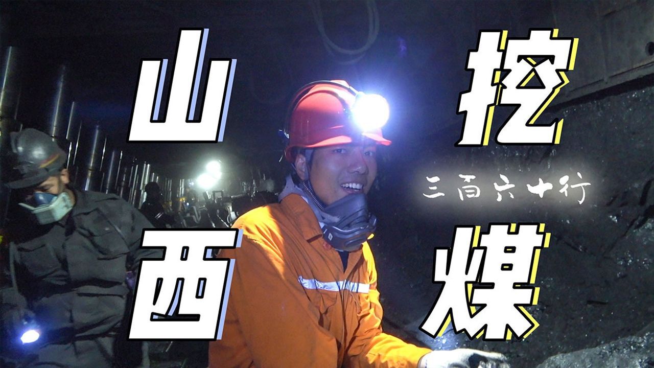三百六十行在山西挖煤是什么体验全网第一个挖煤视频