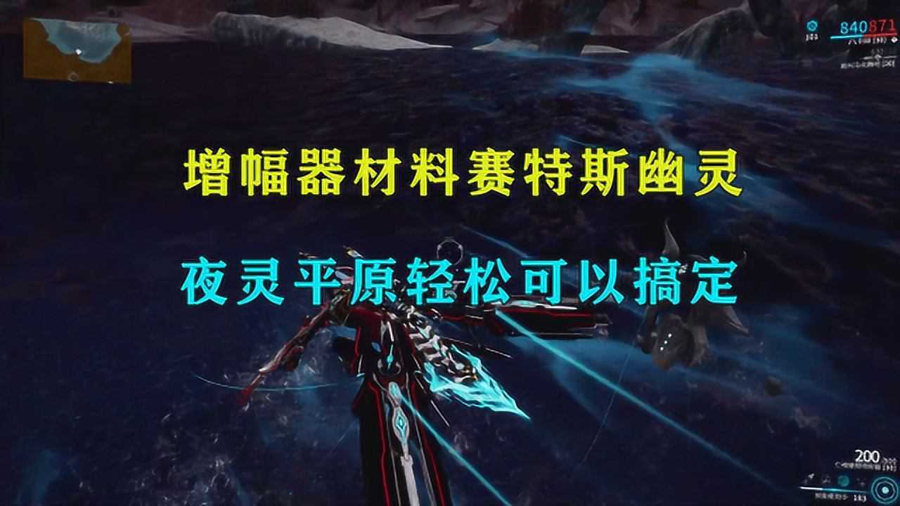 星际战甲指挥官增幅器材料赛特斯幽灵夜灵平原夜晚轻松搞定