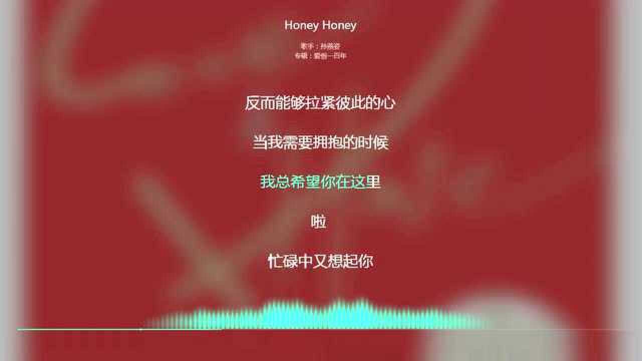 2019抖音最火歌曲honeyhoney孙燕姿动态歌词