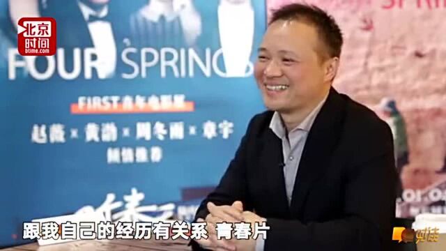 四个春天导演陆庆屹:送父母礼物意外走红拿龙标冲金马我还很晕