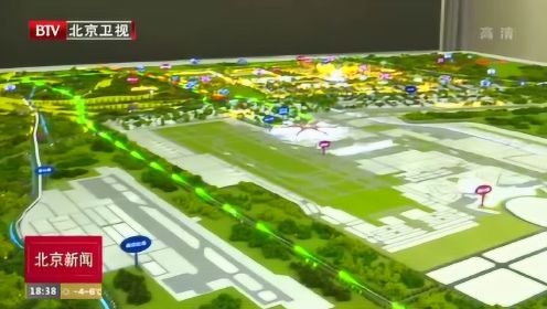 聚集高端高新产业 推进北京大兴国际机场临空经济区建设