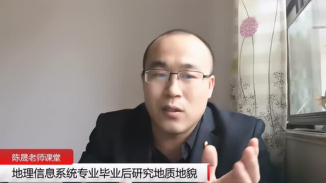 地理信息系统专业毕业后研究地质地貌?并不是,专业解读