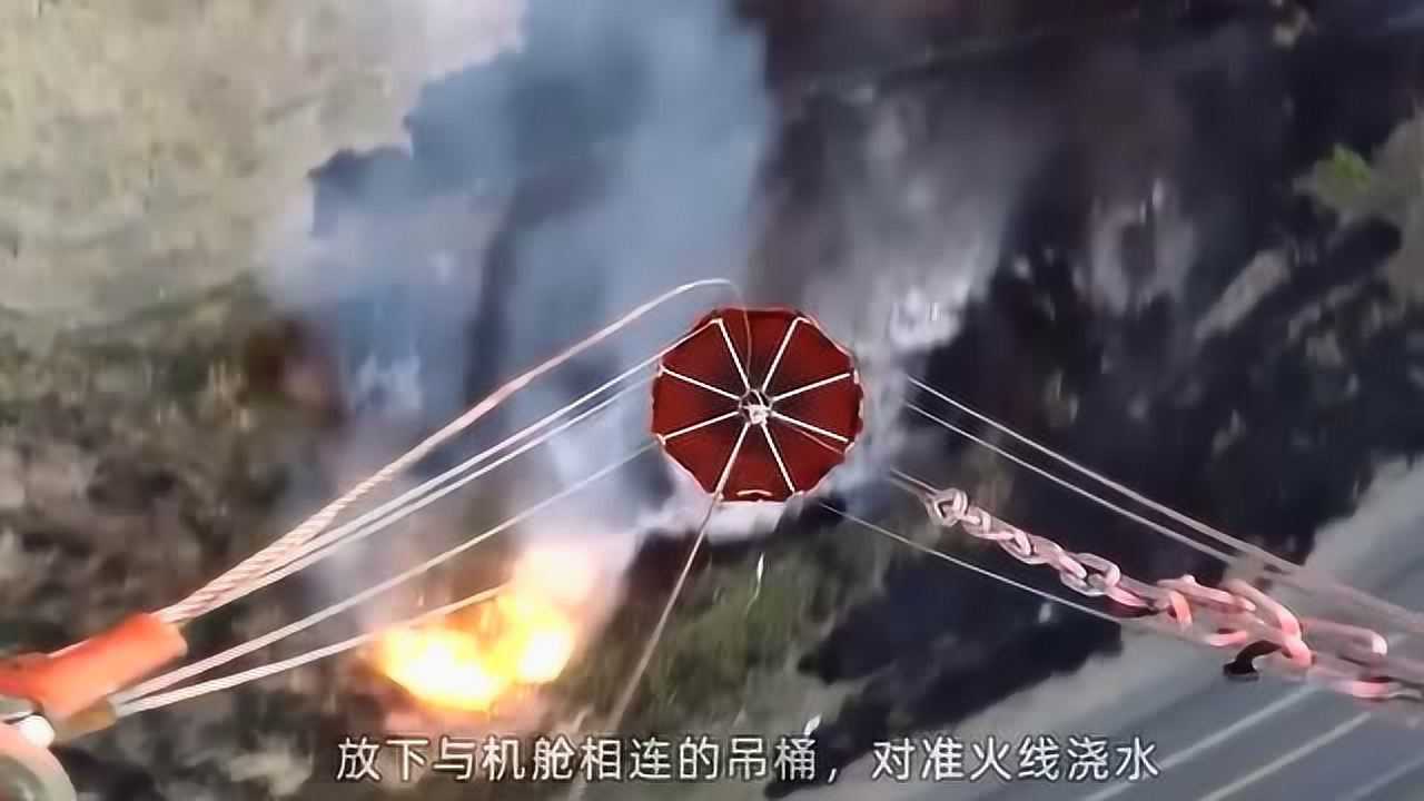 消防飞机是如何灭火的?镜头全程记录,看完涨知识!_高清1080P在线观看平台_腾讯视频