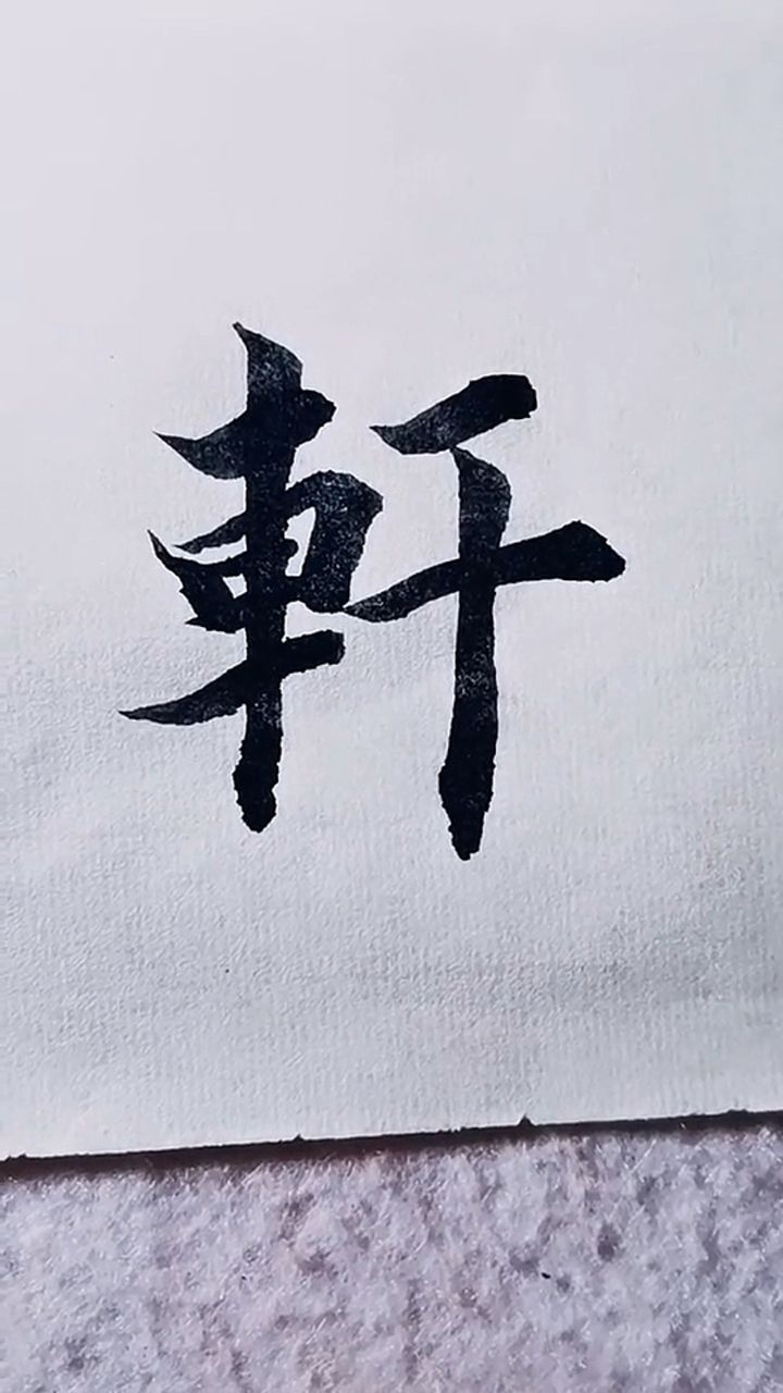 毛笔书法轩字