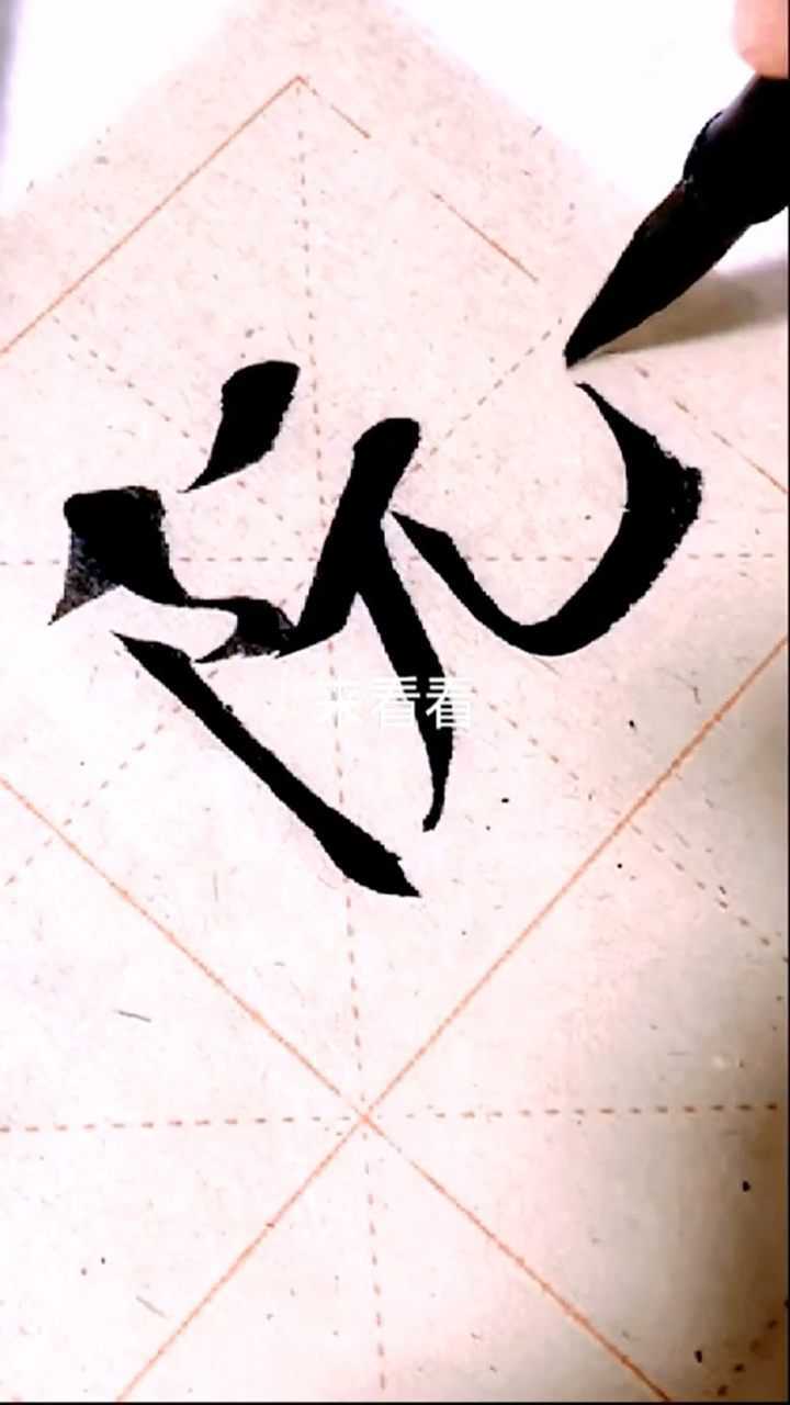 阮知道这个字念什么吗