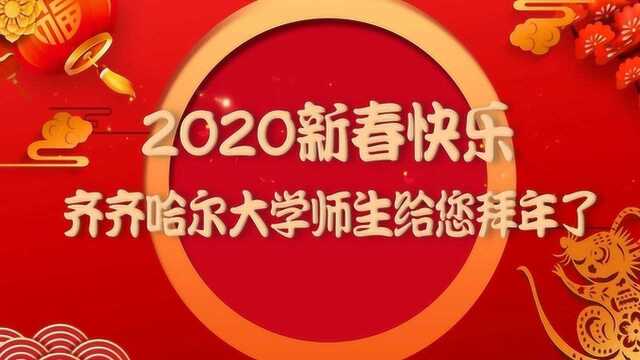 齐齐哈尔大学师生祝您2020新春快乐